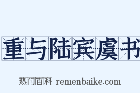 重与陆宾虞书是什么意思的图片